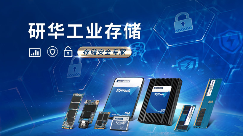 专访研华科技产品经理黄文霞：工业4.0时代下工业存储的发展特点